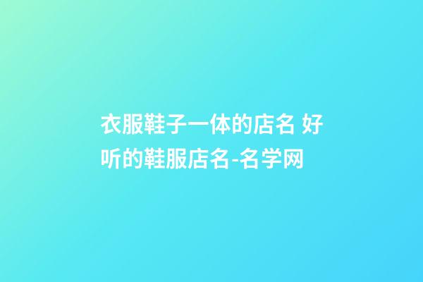 衣服鞋子一体的店名 好听的鞋服店名-名学网